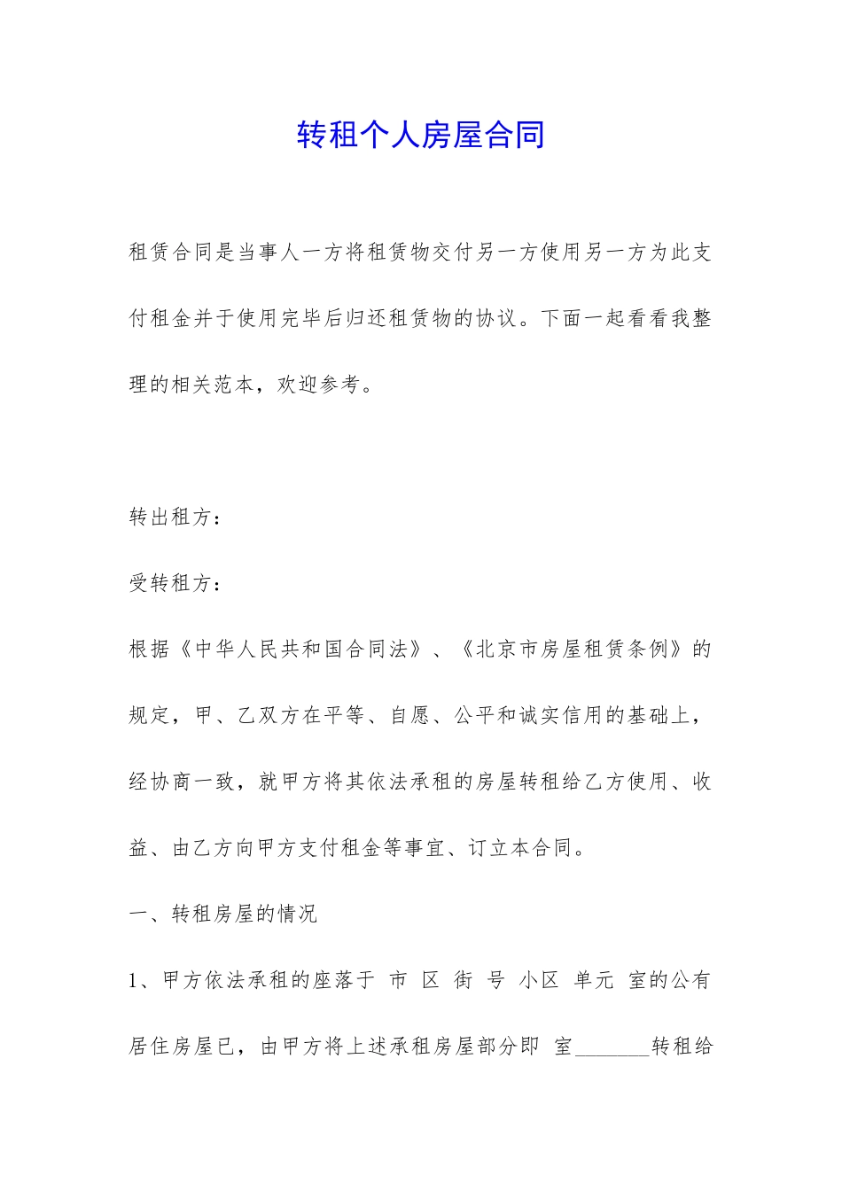 转租个人房屋合同-_第1页