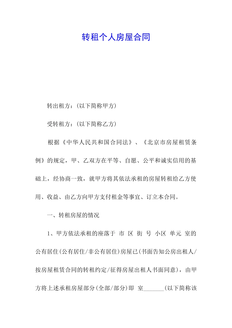 转租个人房屋合同_第1页