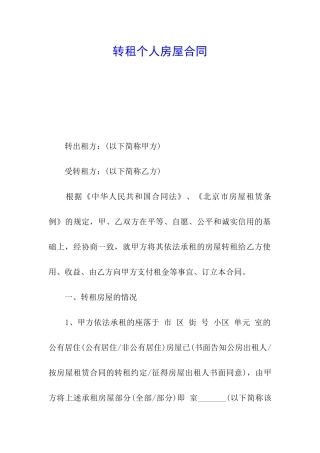 转租个人房屋合同