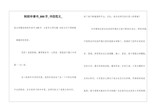 转班申请书800字书信范文