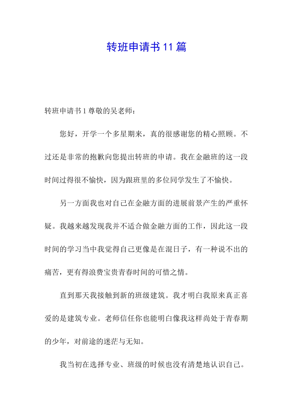 转班申请书11篇_第1页