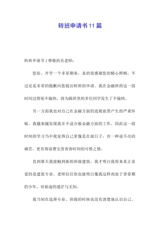 转班申请书11篇