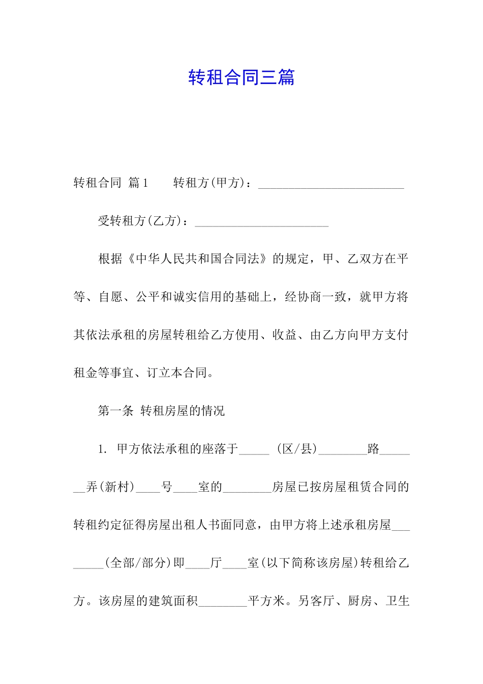 转租合同三篇_第1页