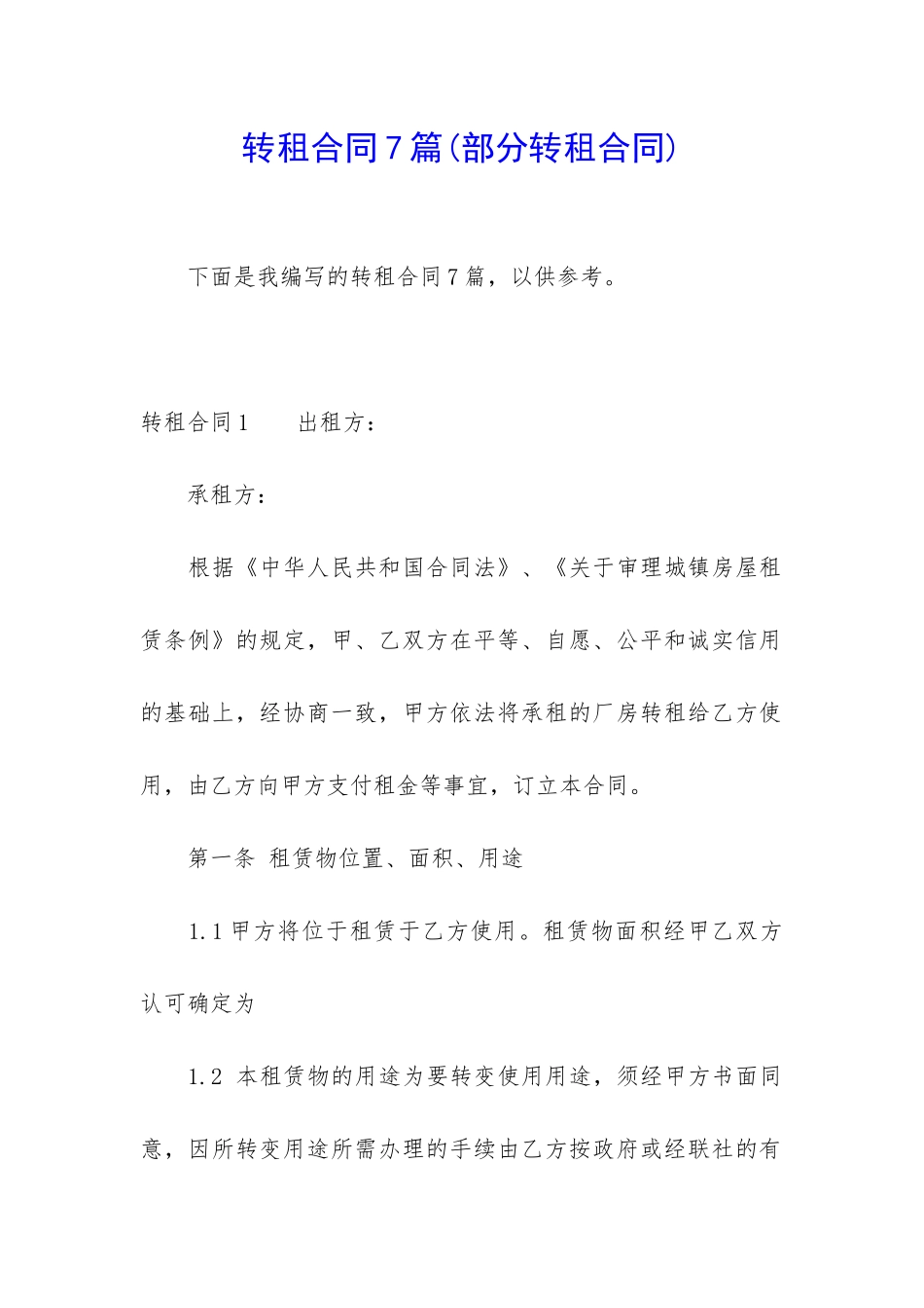 转租合同7篇(部分转租合同)_第1页