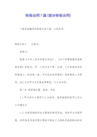 转租合同7篇(部分转租合同)