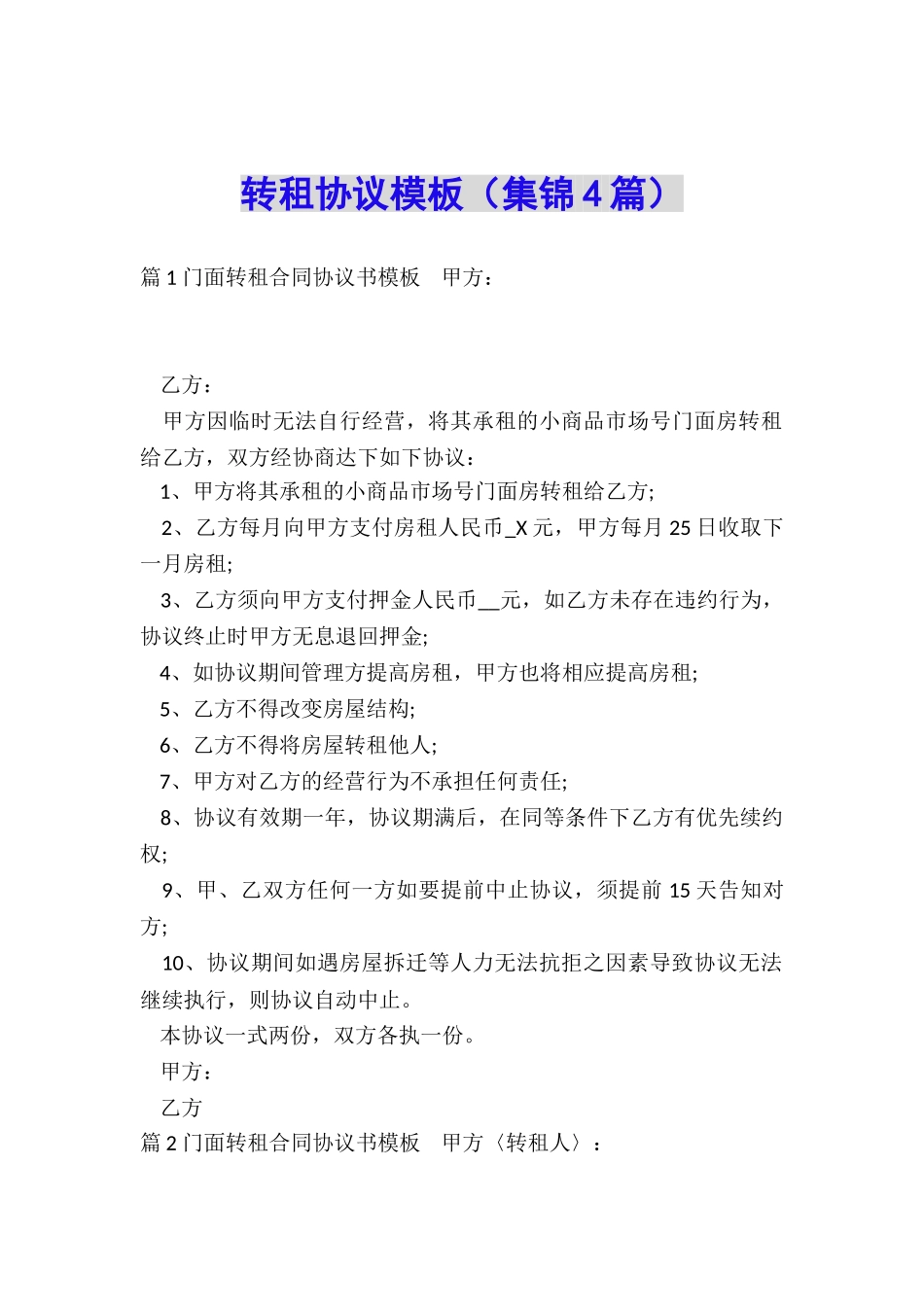 转租协议模板_第1页