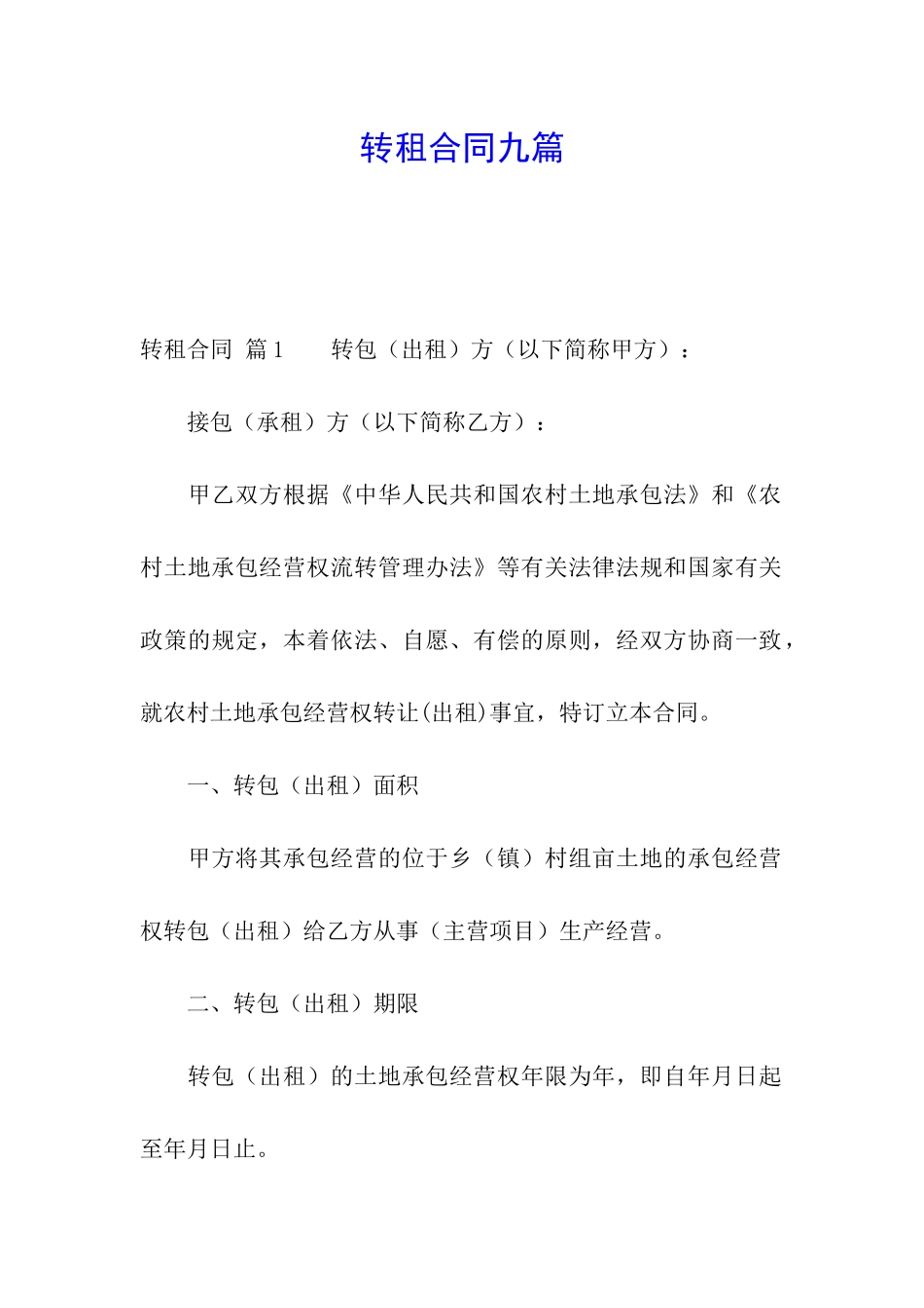 转租合同九篇_第1页