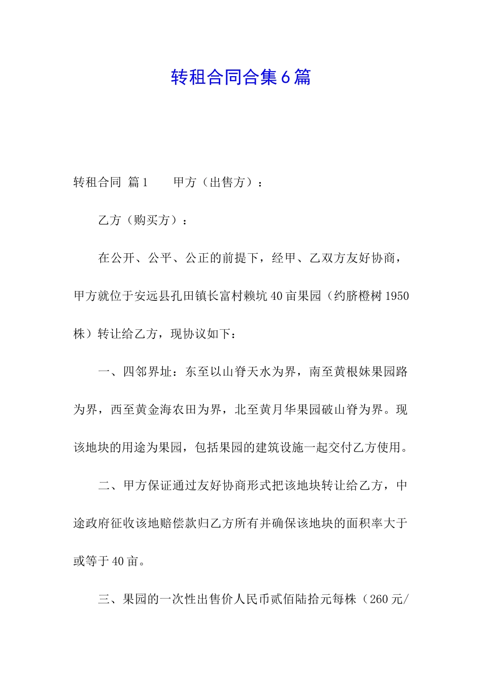 转租合同合集6篇_第1页