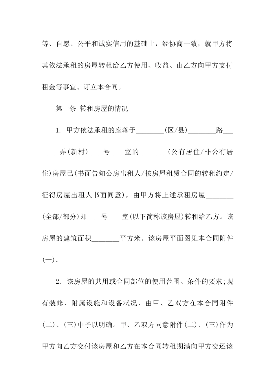 转租合同合集6篇_第3页