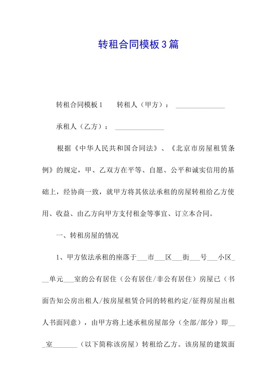 转租合同模板3篇_第1页