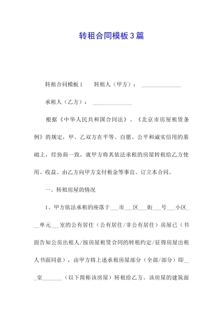 转租合同模板3篇