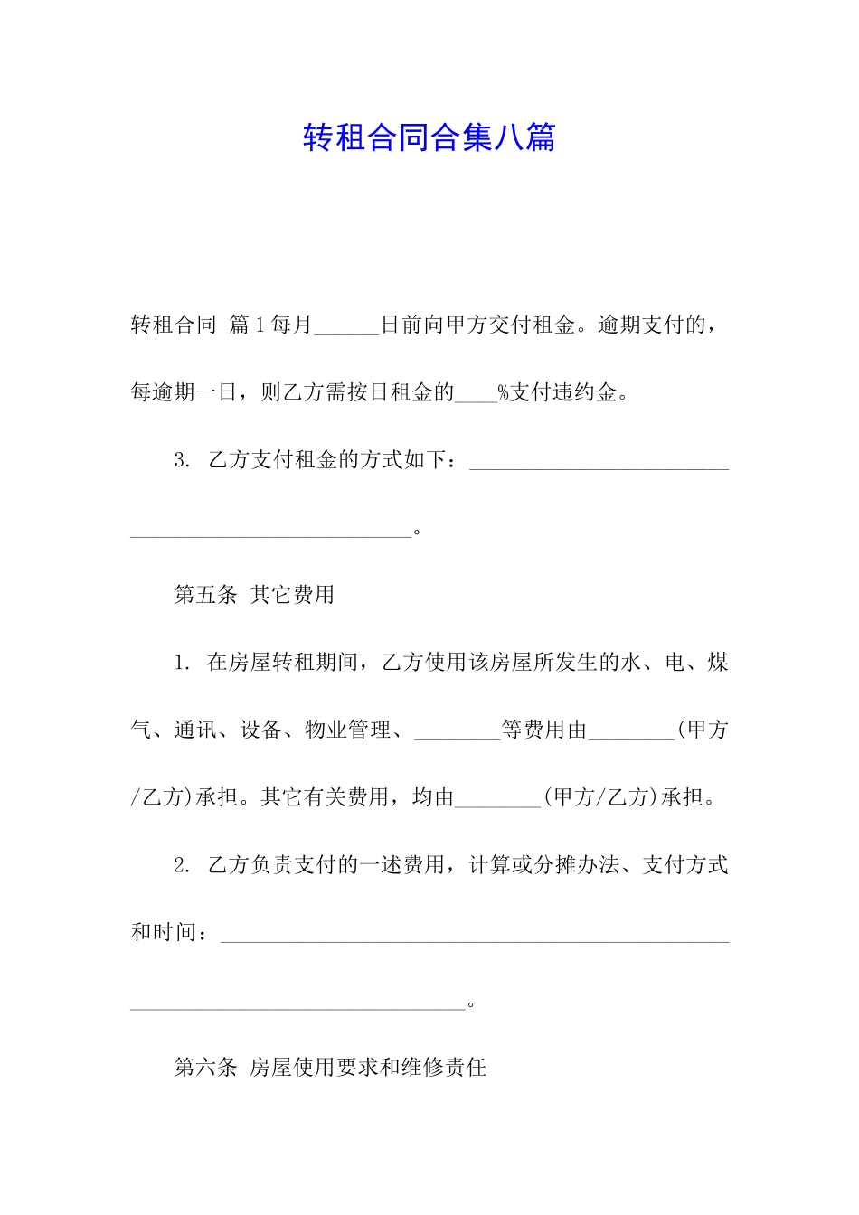 转租合同合集八篇_第1页
