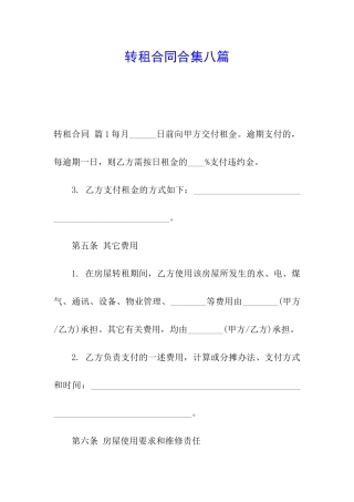 转租合同合集八篇