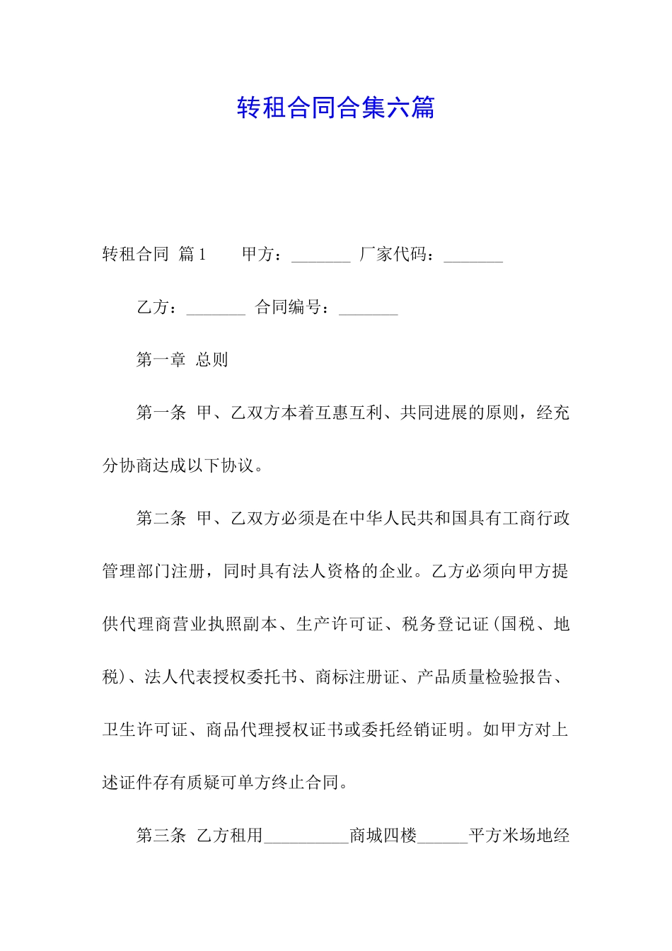 转租合同合集六篇_第1页