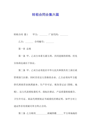 转租合同合集六篇
