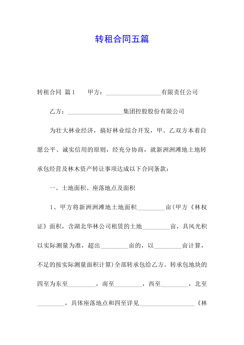 转租合同五篇_第1页