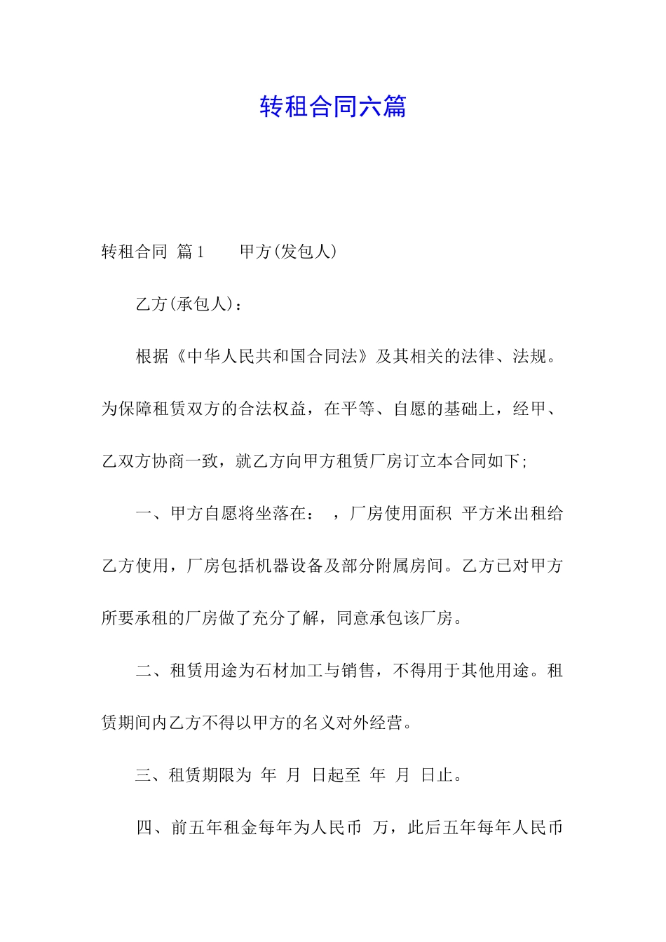 转租合同六篇_第1页