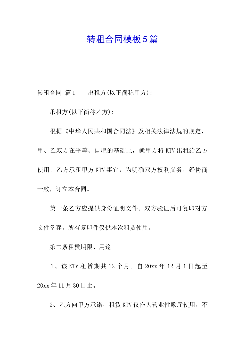 转租合同模板5篇_第1页