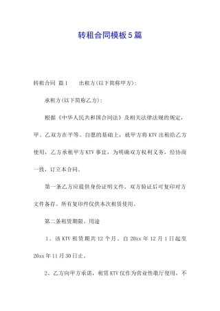 转租合同模板5篇