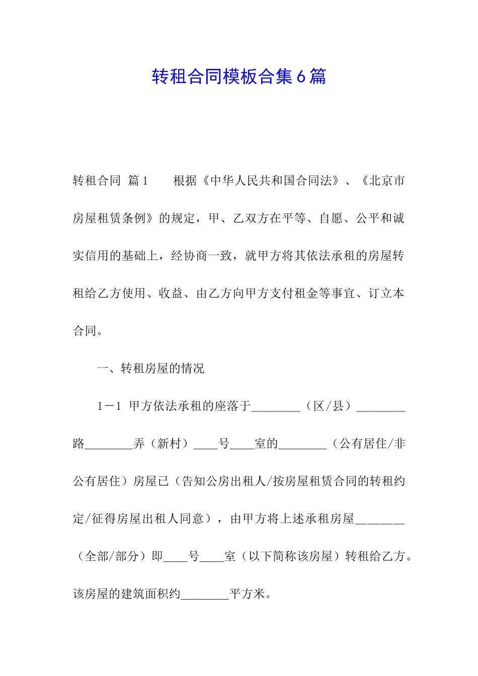 转租合同模板合集6篇_第1页