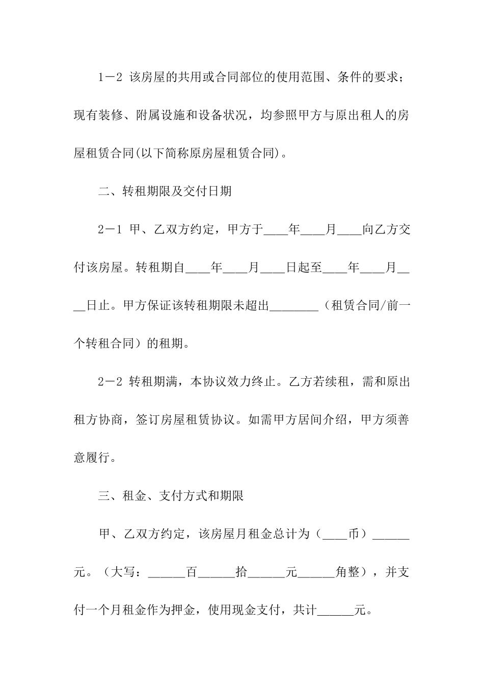 转租合同模板合集6篇_第2页