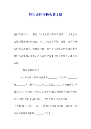 转租合同模板合集6篇