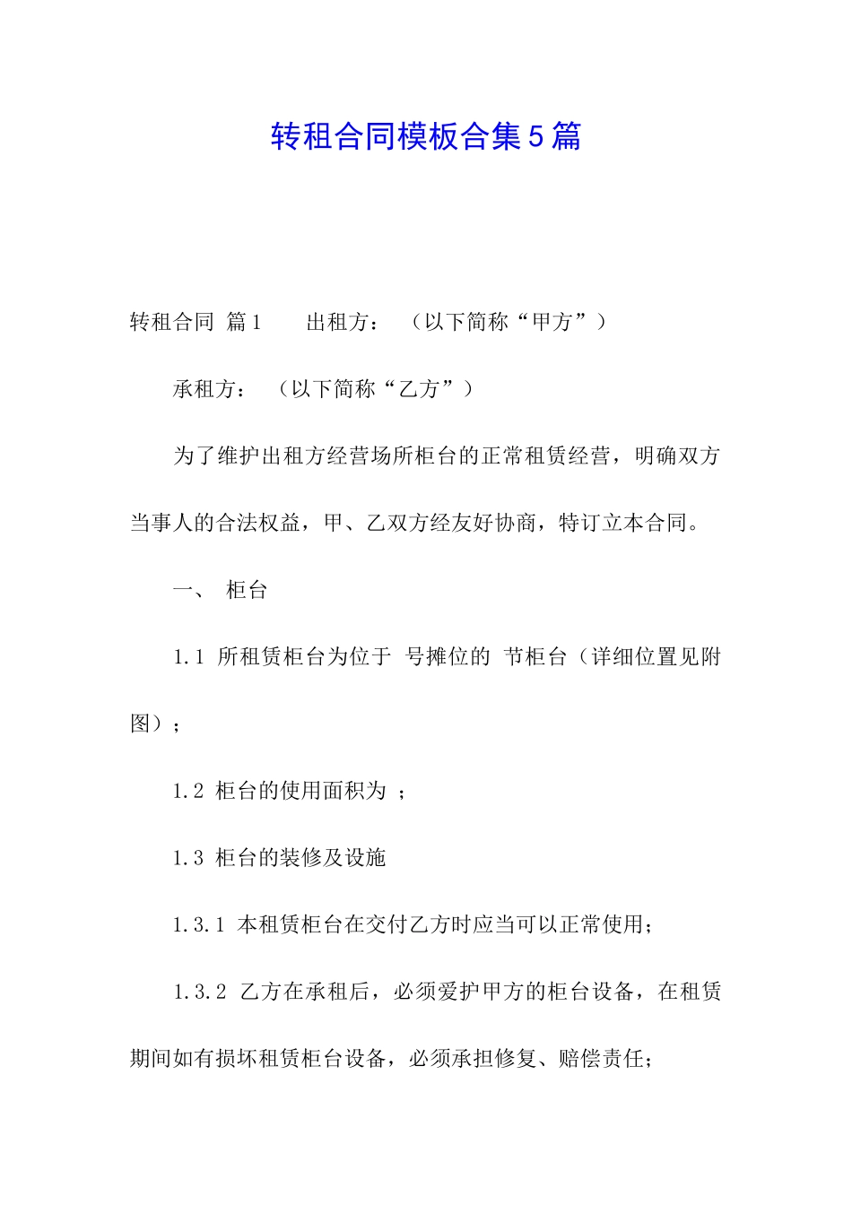 转租合同模板合集5篇_第1页