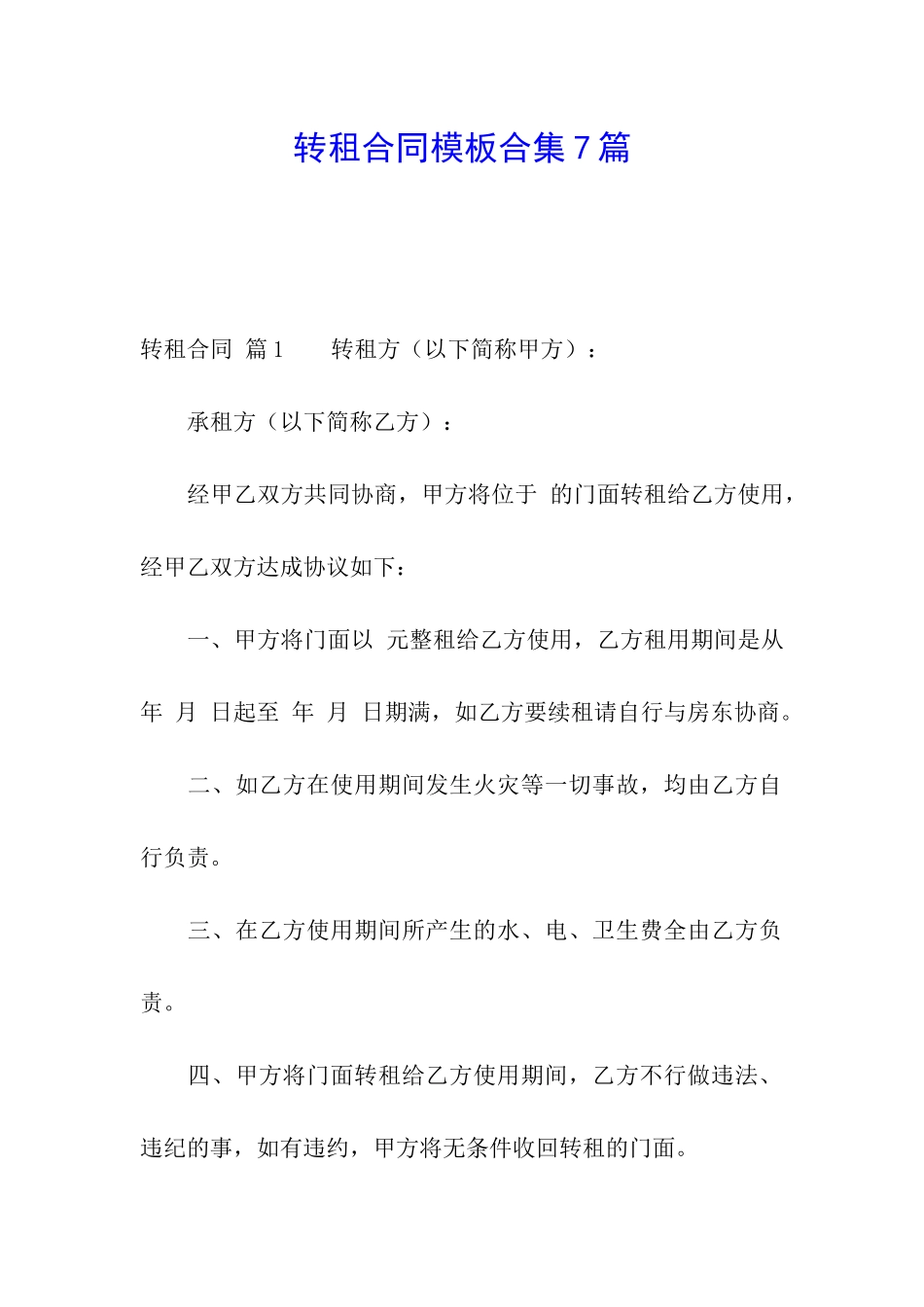 转租合同模板合集7篇_第1页