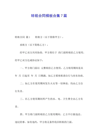 转租合同模板合集7篇