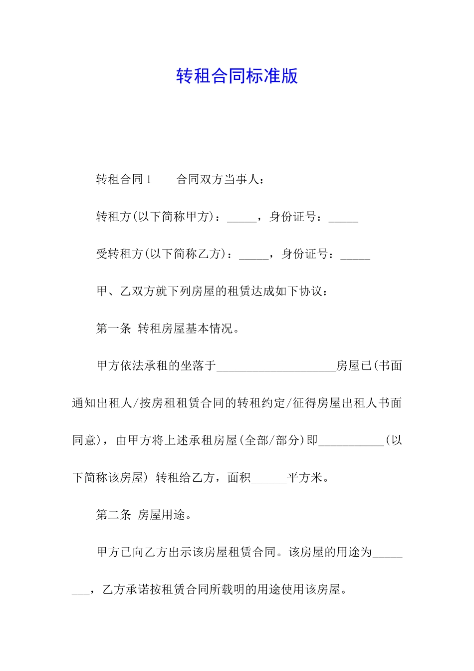 转租合同标准版_第1页
