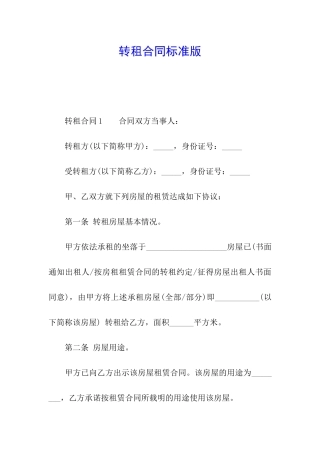 转租合同标准版