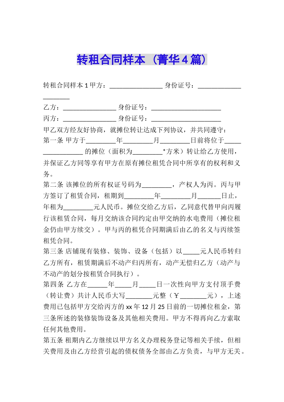 转租合同样本-_第1页