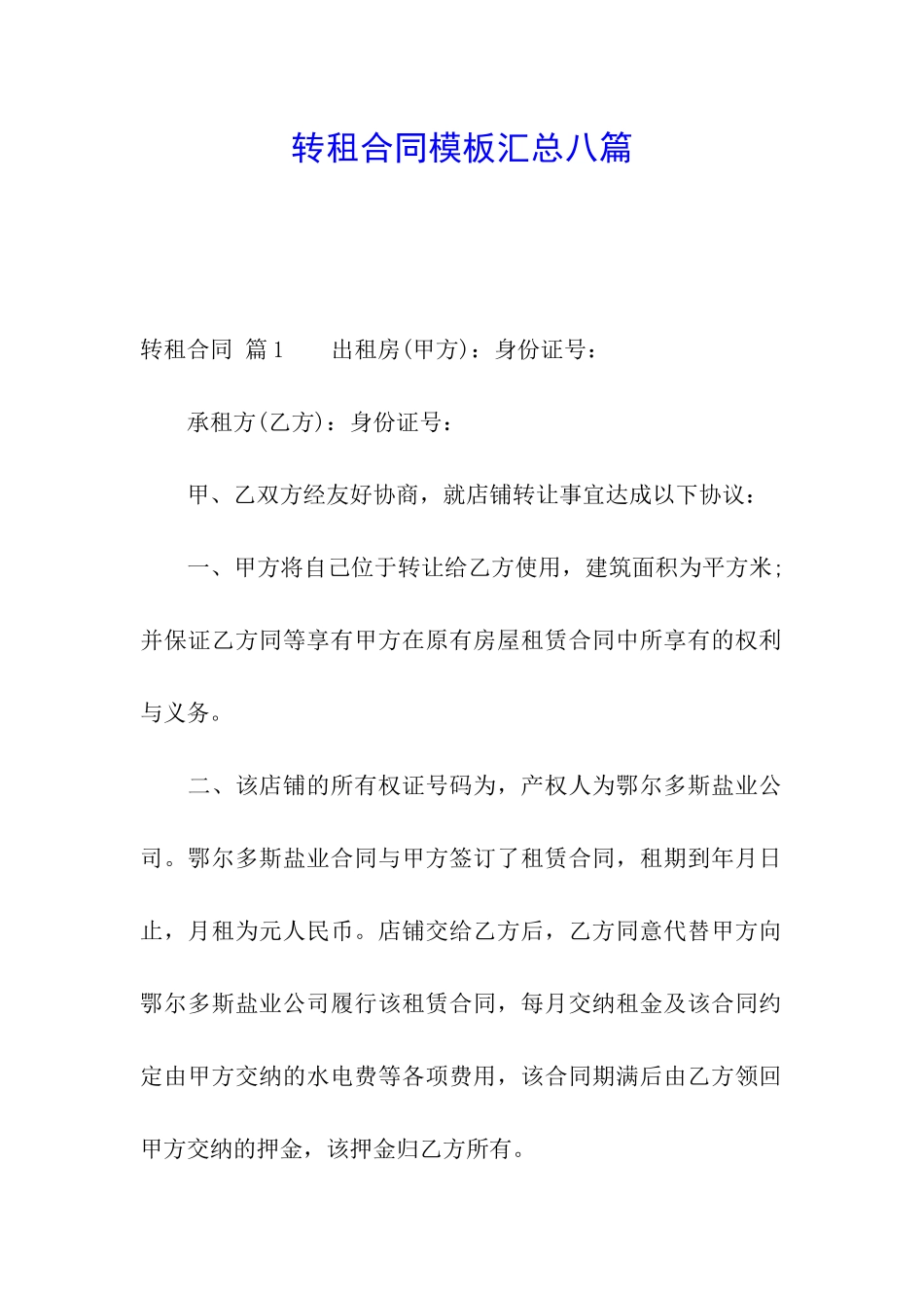 转租合同模板汇总八篇_第1页