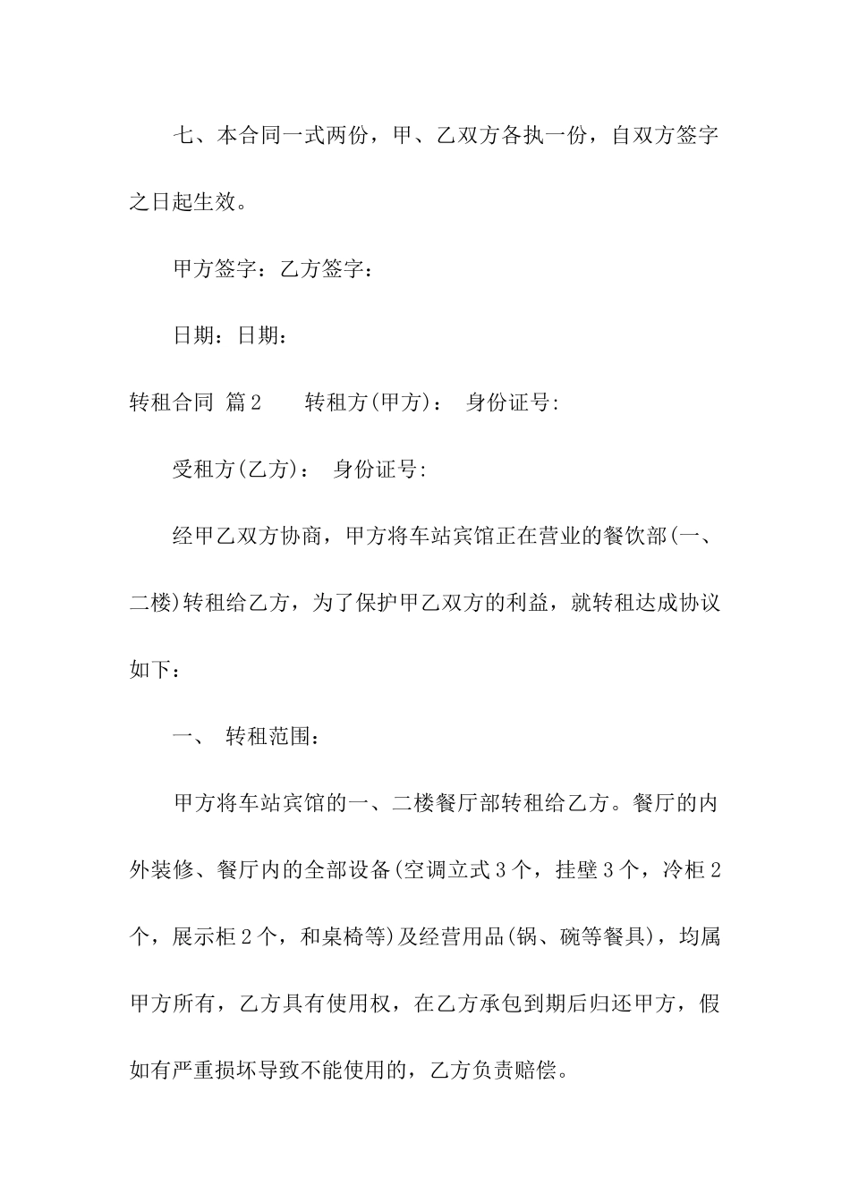 转租合同模板汇总八篇_第3页