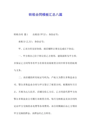 转租合同模板汇总八篇