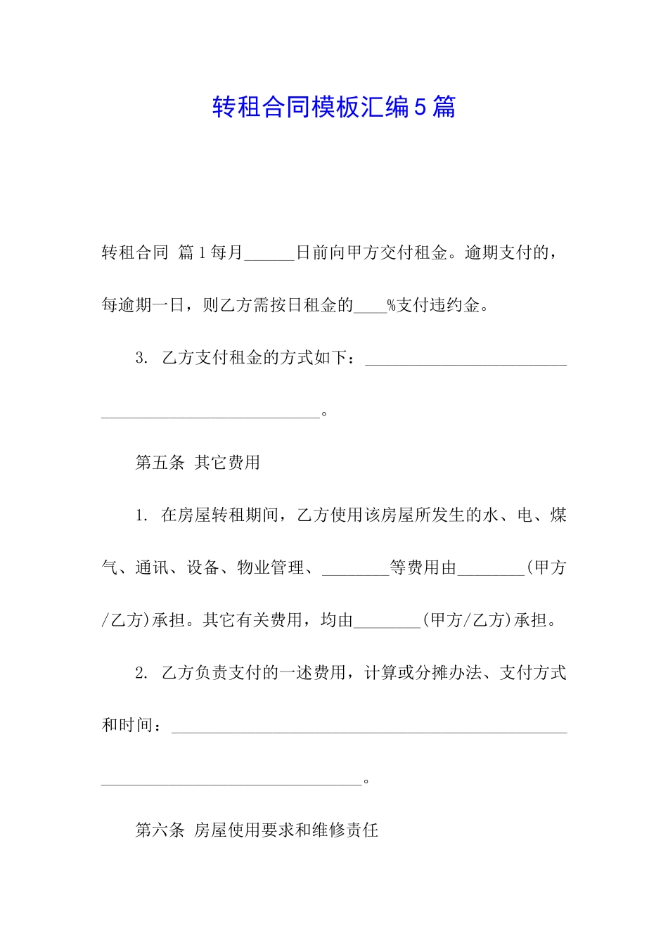 转租合同模板汇编5篇_第1页
