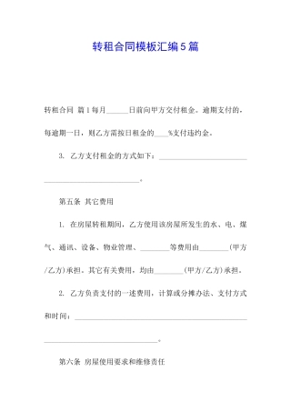 转租合同模板汇编5篇