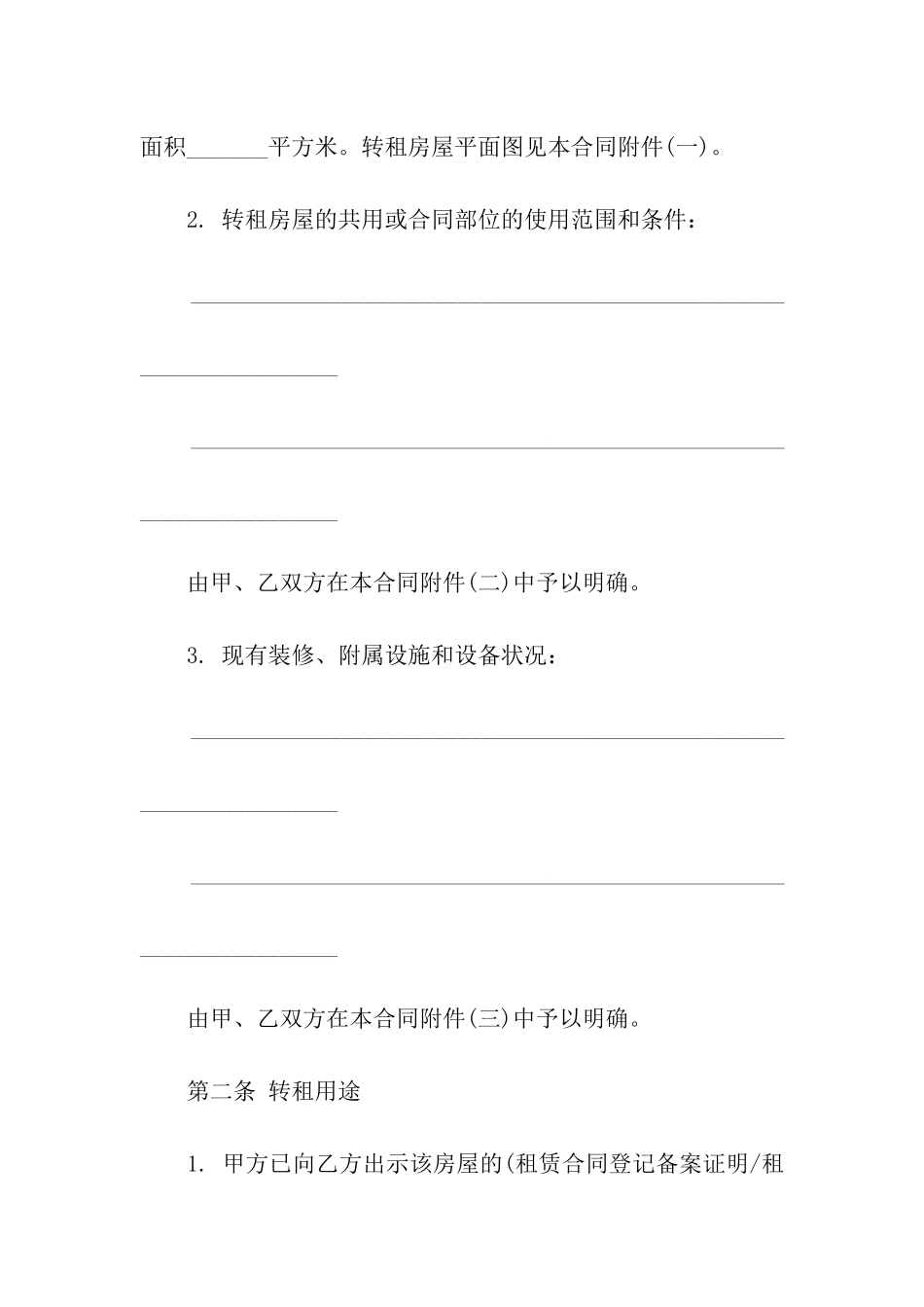 转租合同模板汇编10篇_第2页