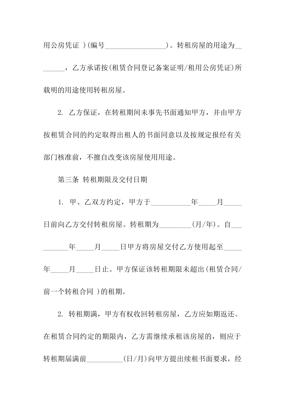 转租合同模板汇编10篇_第3页