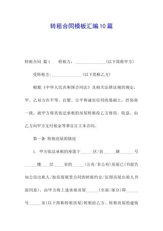 转租合同模板汇编10篇