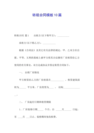 转租合同模板10篇