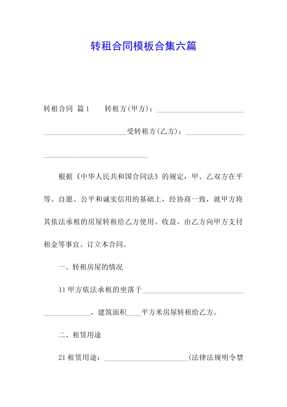 转租合同模板合集六篇_第1页