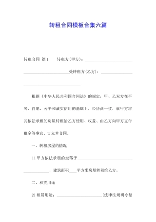 转租合同模板合集六篇