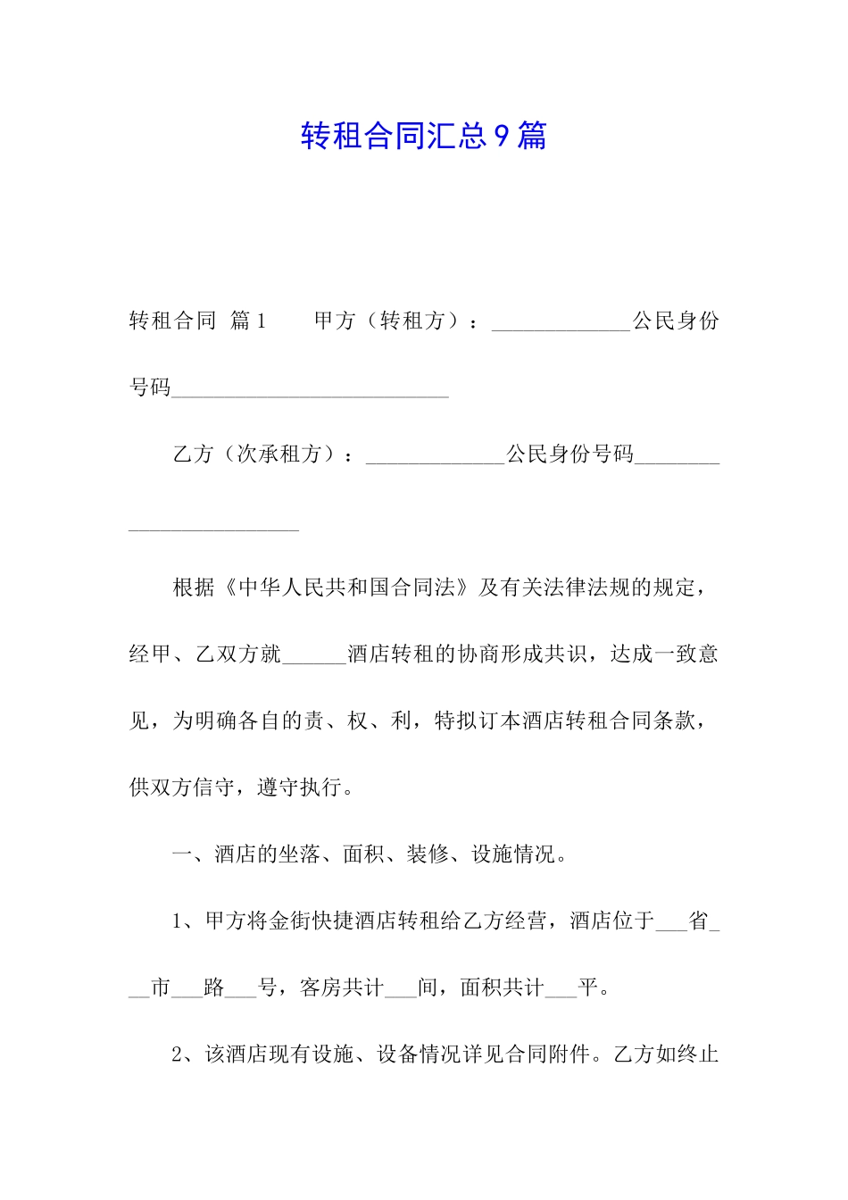 转租合同汇总9篇_第1页