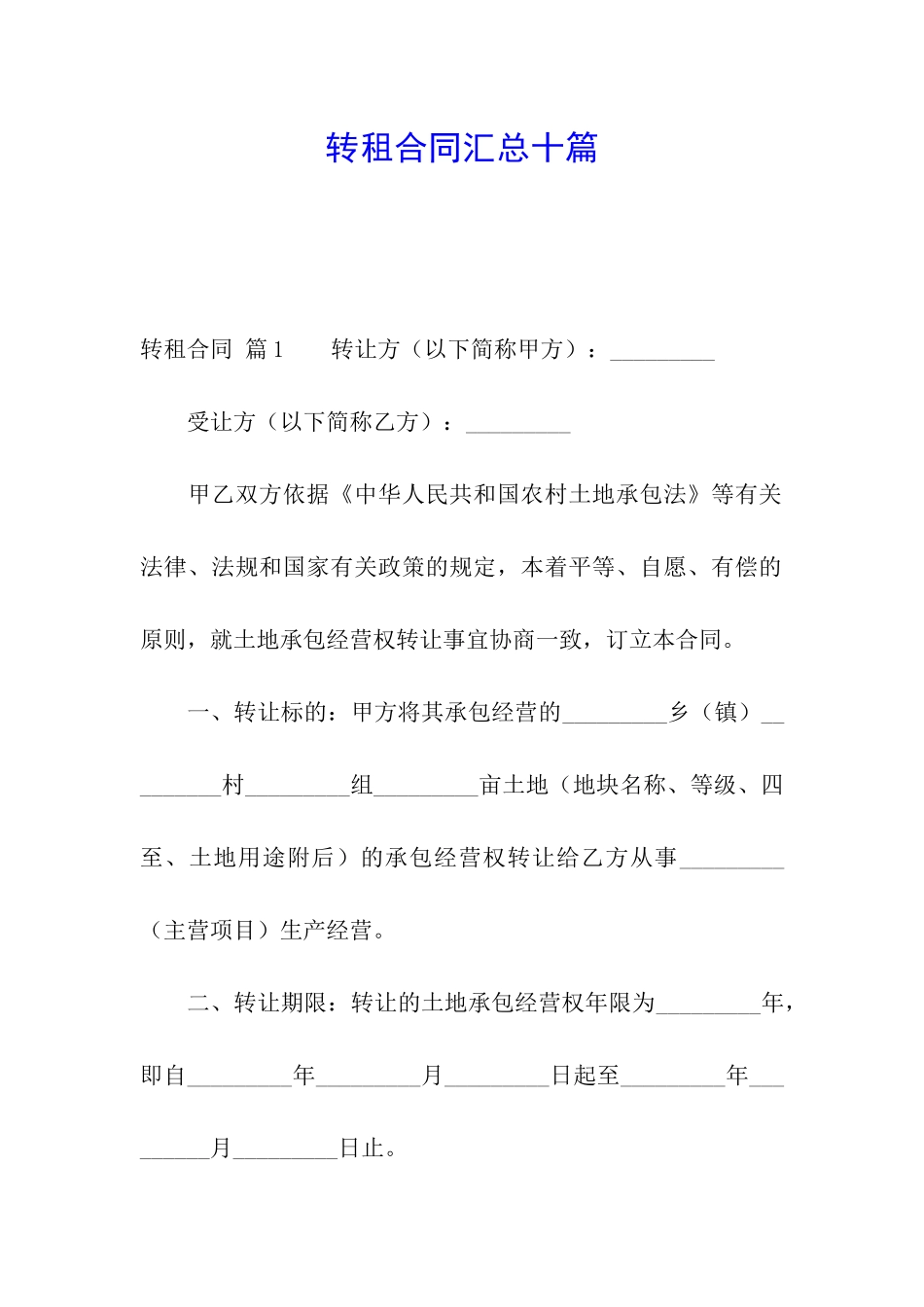 转租合同汇总十篇_第1页