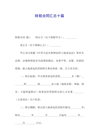 转租合同汇总十篇