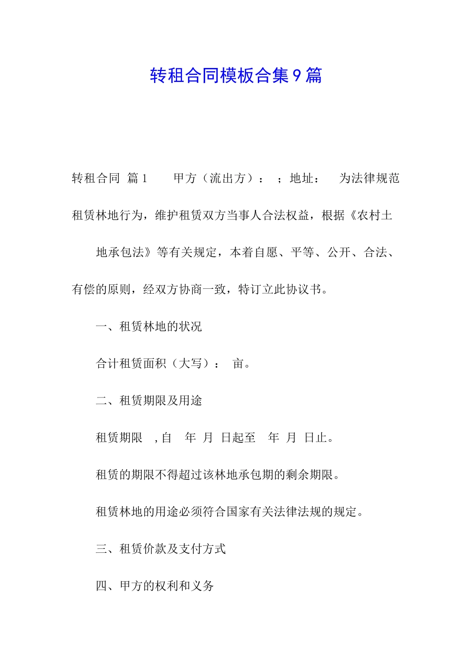 转租合同模板合集9篇_第1页