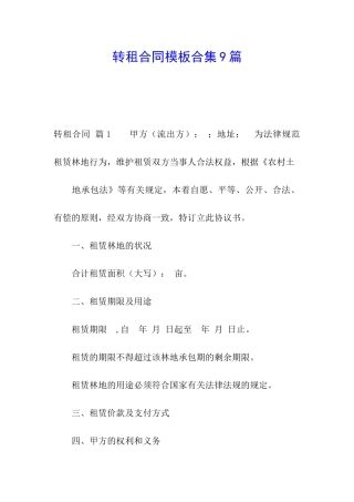 转租合同模板合集9篇