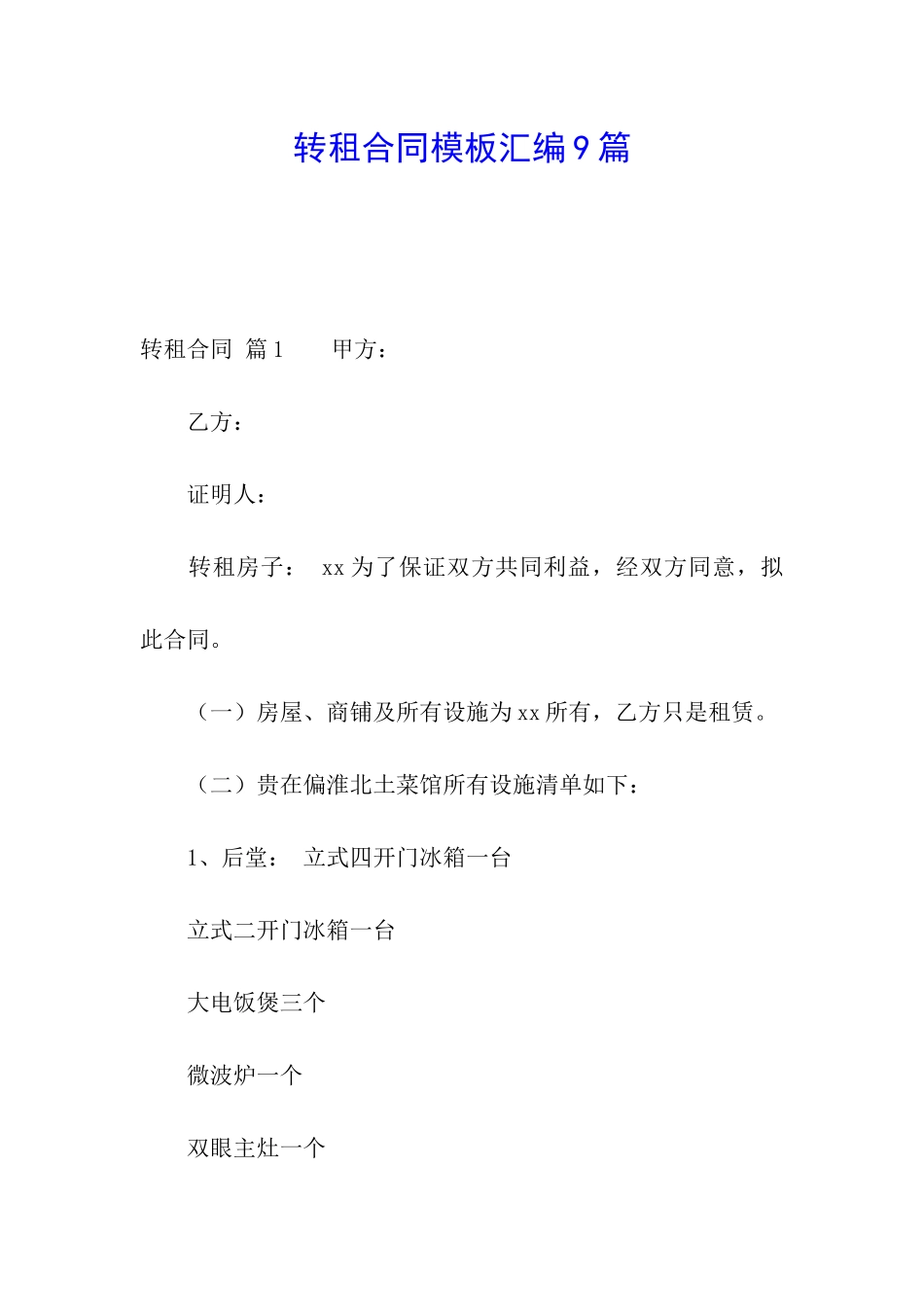 转租合同模板汇编9篇_第1页