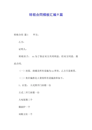 转租合同模板汇编9篇